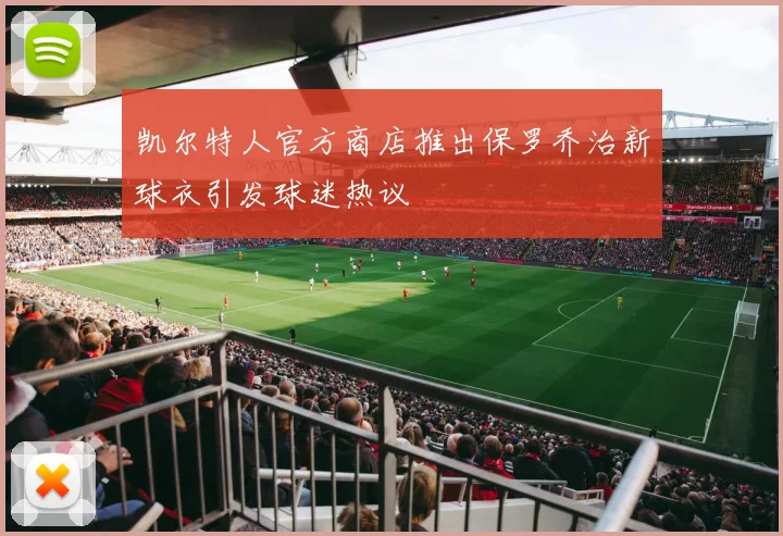 凯尔特人官方商店推出保罗乔治新球衣引发球迷热议