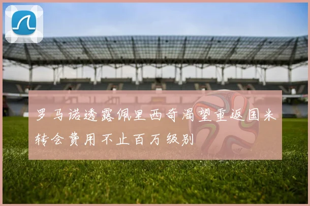 罗马诺透露佩里西奇渴望重返国米转会费用不止百万级别