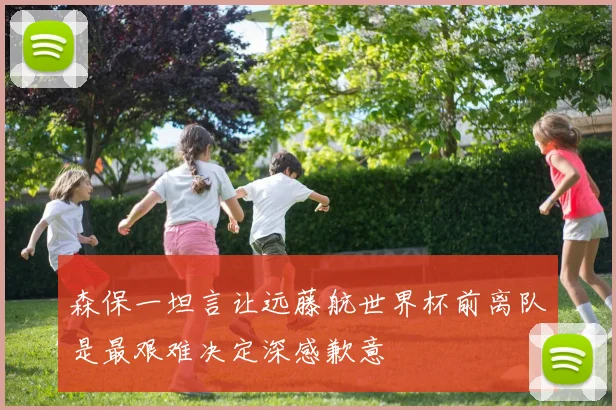 森保一坦言让远藤航世界杯前离队是最艰难决定深感歉意