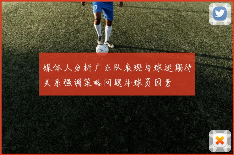 媒体人分析广东队表现与球迷期待关系强调策略问题非球员因素