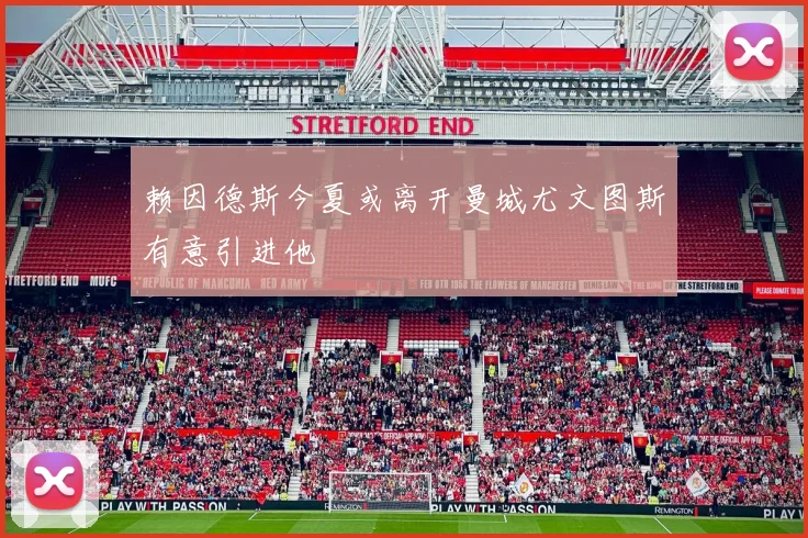 赖因德斯今夏或离开曼城尤文图斯有意引进他