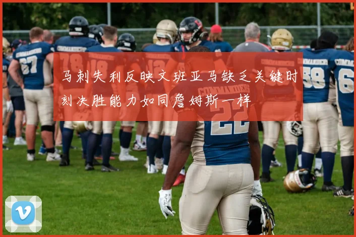 马刺失利反映文班亚马缺乏关键时刻决胜能力如同詹姆斯一样