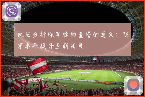 凯记分析绿军续约奎塔的意义：防守水平提升至新高度