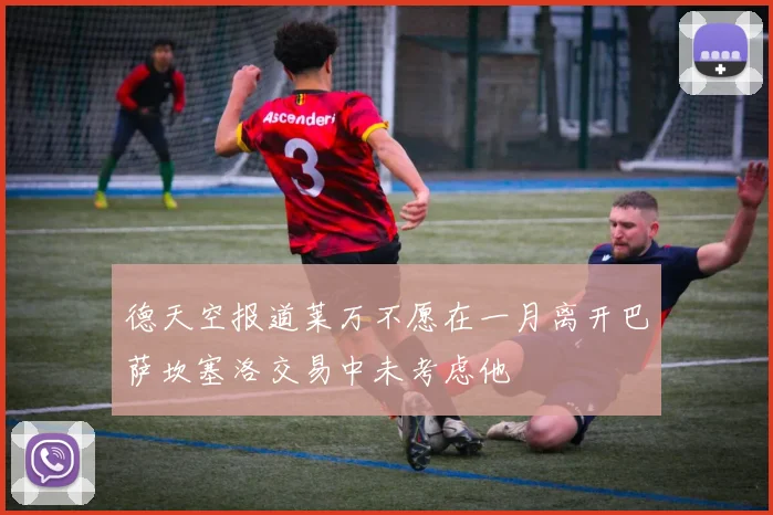 德天空报道莱万不愿在一月离开巴萨坎塞洛交易中未考虑他